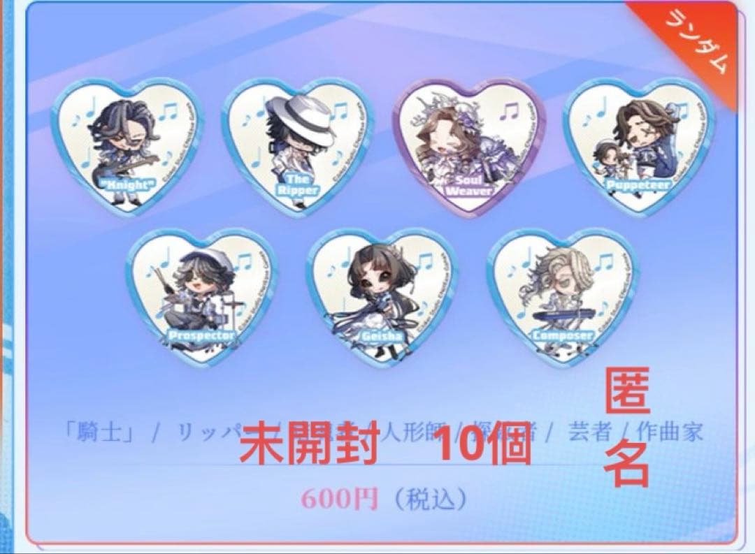 第五人格　コミケ C107 冬コミ　 缶バッジ 未開封　10個