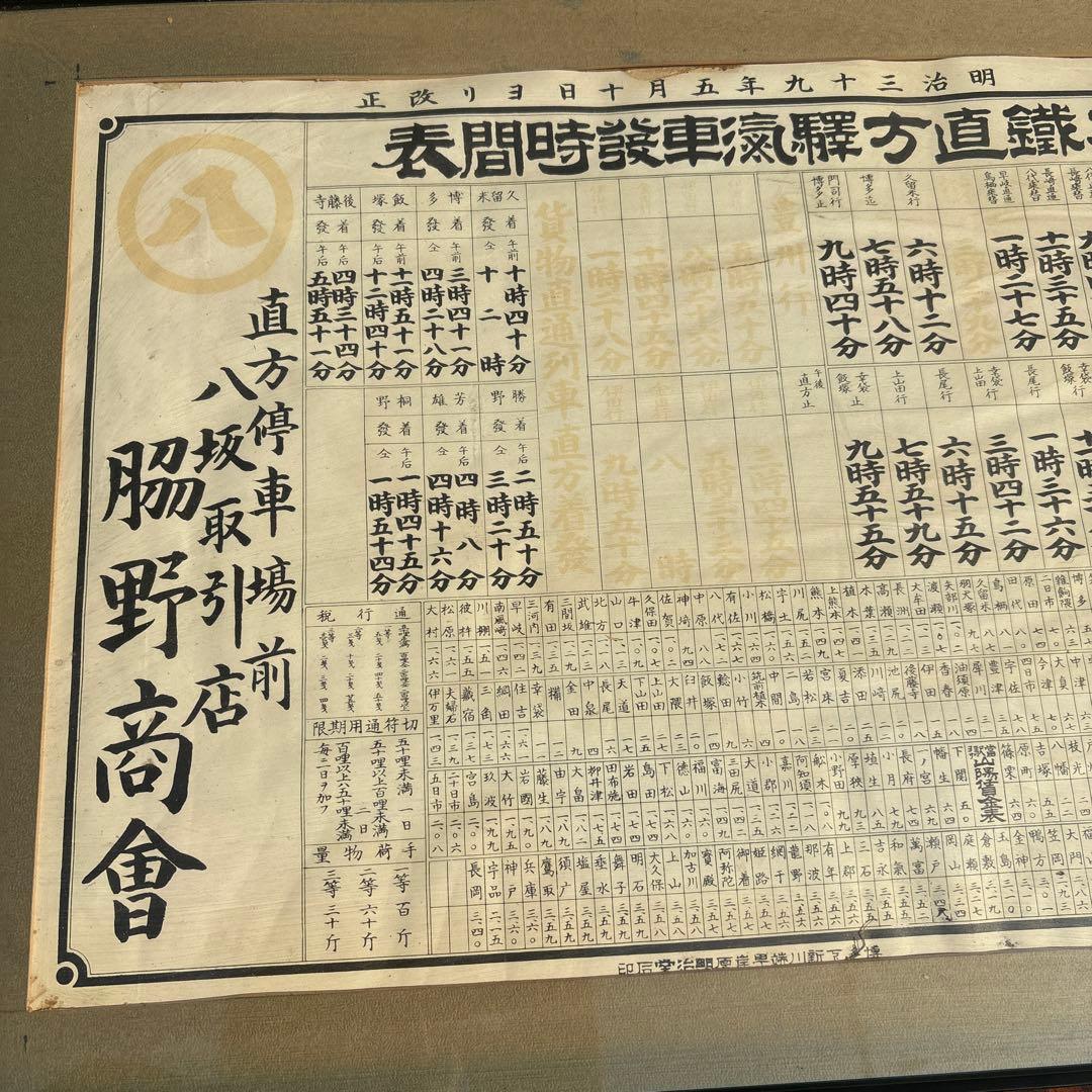 超貴重☆直方時刻表 明治39年発行