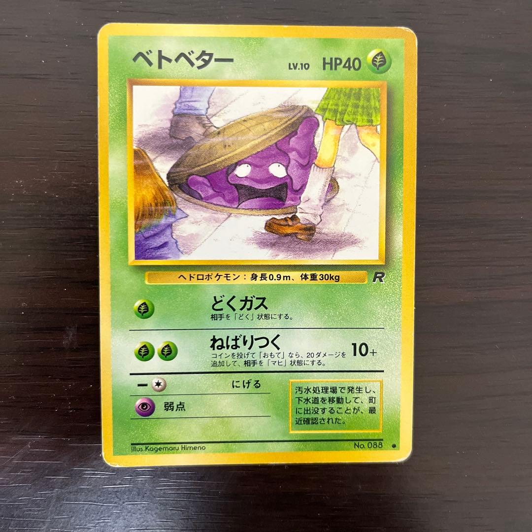 ポケモンカード　旧裏　海外規制　ベトベター　カスミのなみだ　ナツメの眼　他