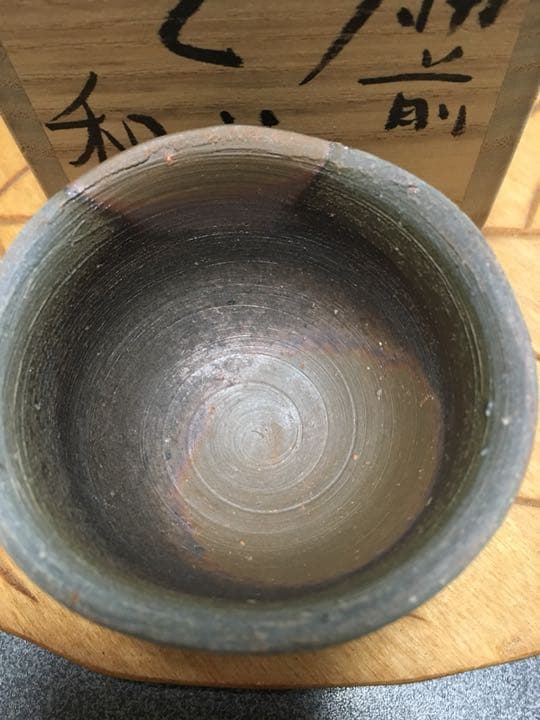 備前焼 藤原和作 ぐい呑 個展作品 お値下げ