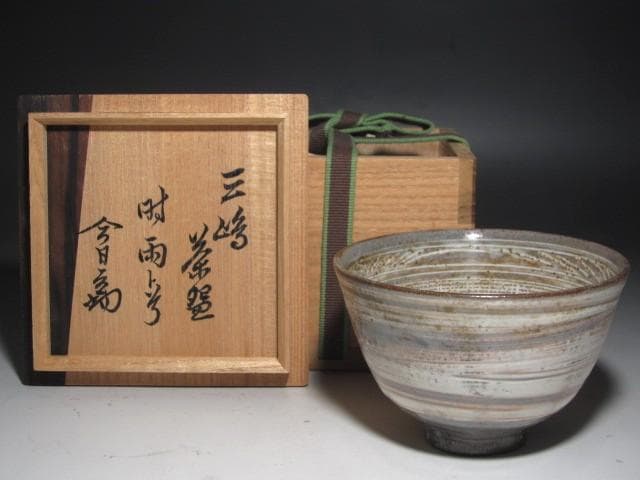 ☆　古三嶋茶碗　時雨　裏千家　十四代　淡々斎の花押がございます☆y604