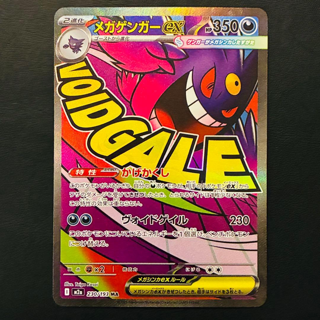 【魂抜けエラー】 メガゲンガーex MA ホロずれ　エラー　メガドリームex