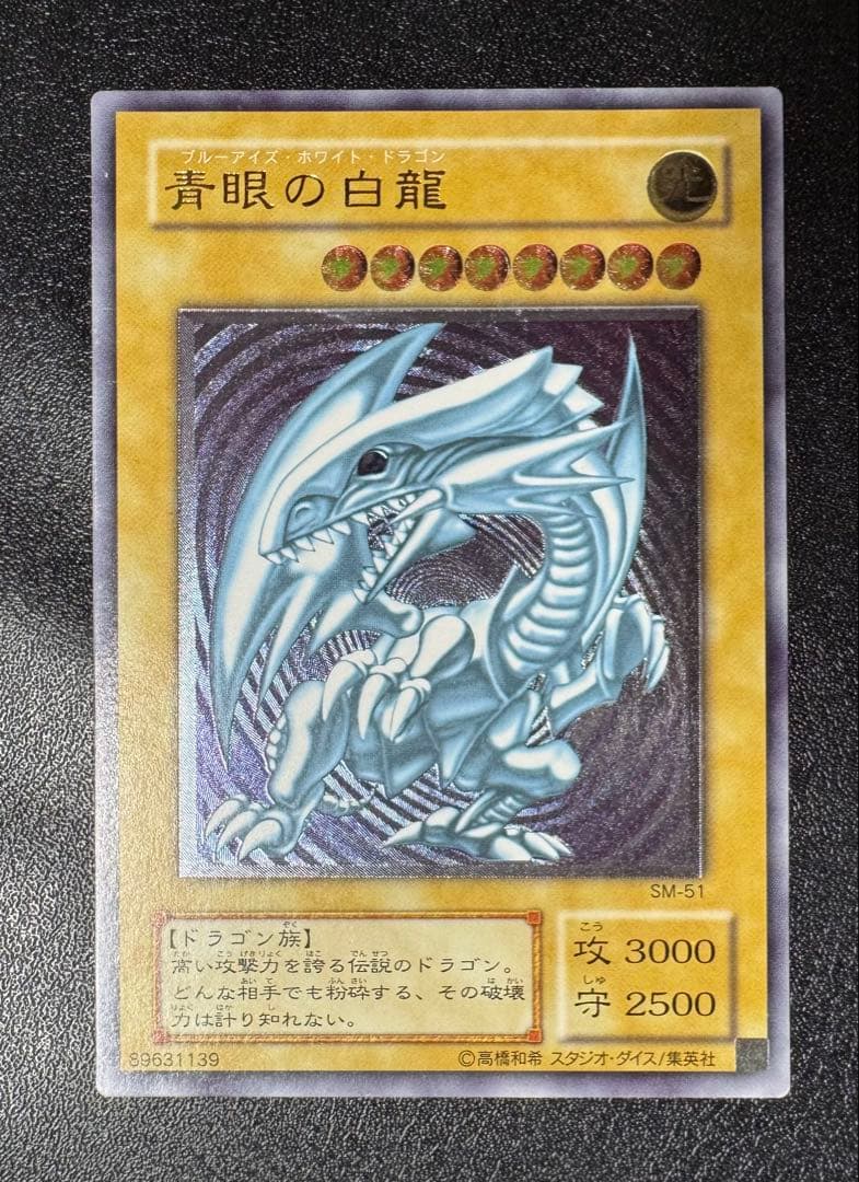 青眼の白龍/ブルーアイズホワイトドラゴン/レリブル/レリーフ/SM-51