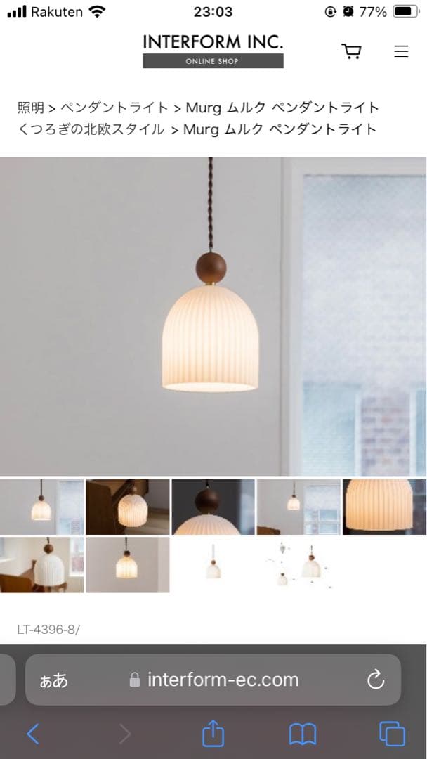 インターフォルム　ペンダントライト　MURG
