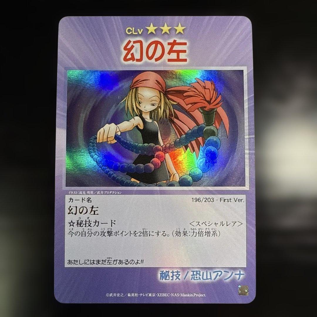 幻の左 恐山アンナ シャーマンキング 超・占事略決