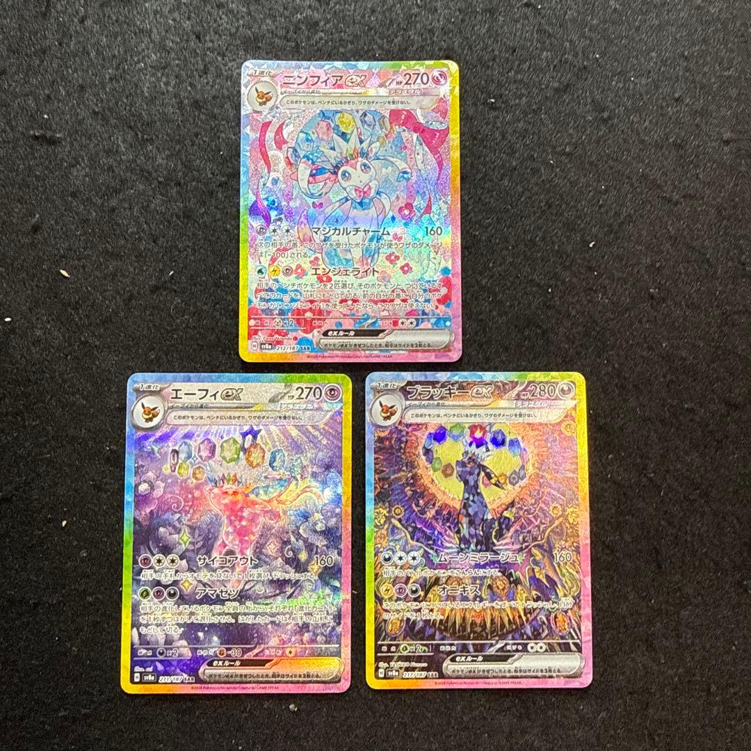 早い者勝ち！　ポケモンカード　ブイズ ex sar ３枚セット