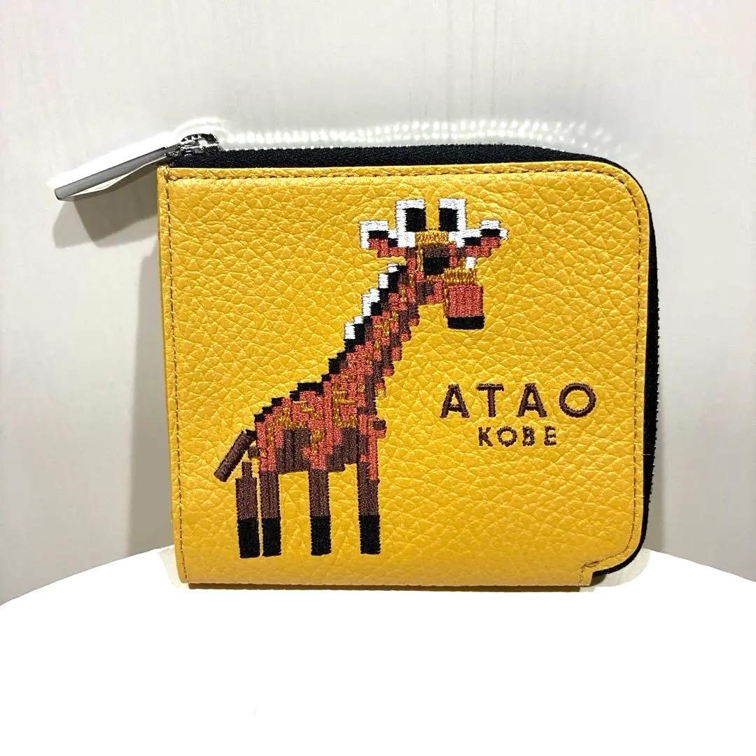 ATAO アタオ ミニ財布 刺繍 キリン 18周年記念 ZOOシリーズ