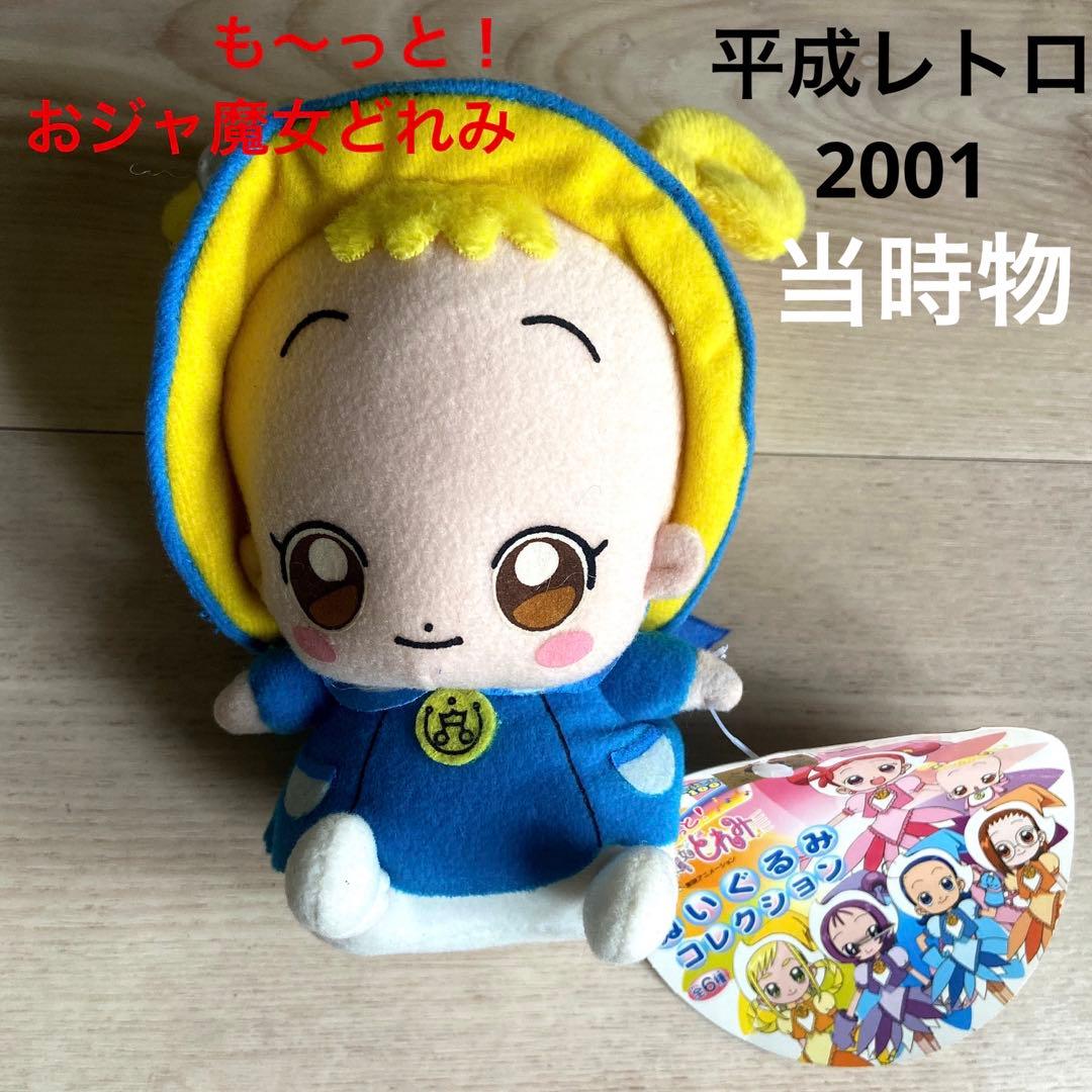 も〜っとおジャ魔女どれみ　ハナちゃん　ぬいぐるみ　平成レトロ　アニメ　希少レア