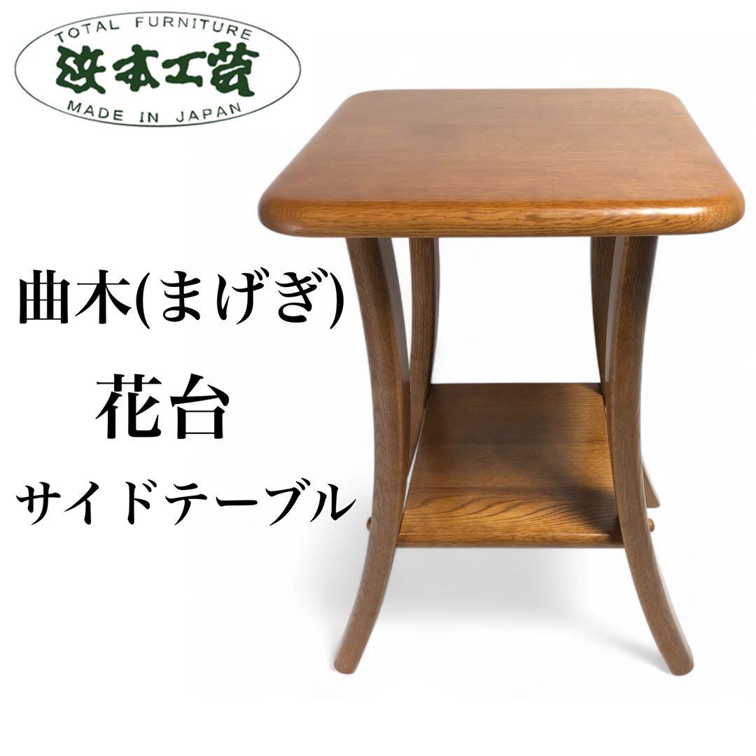 浜本工芸 / HAMAMOTO 花台 サイドテーブル 曲げ木 曲がり木