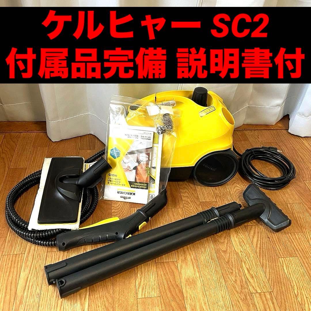 ケルヒャー SC2 高圧洗浄機 付属品完備