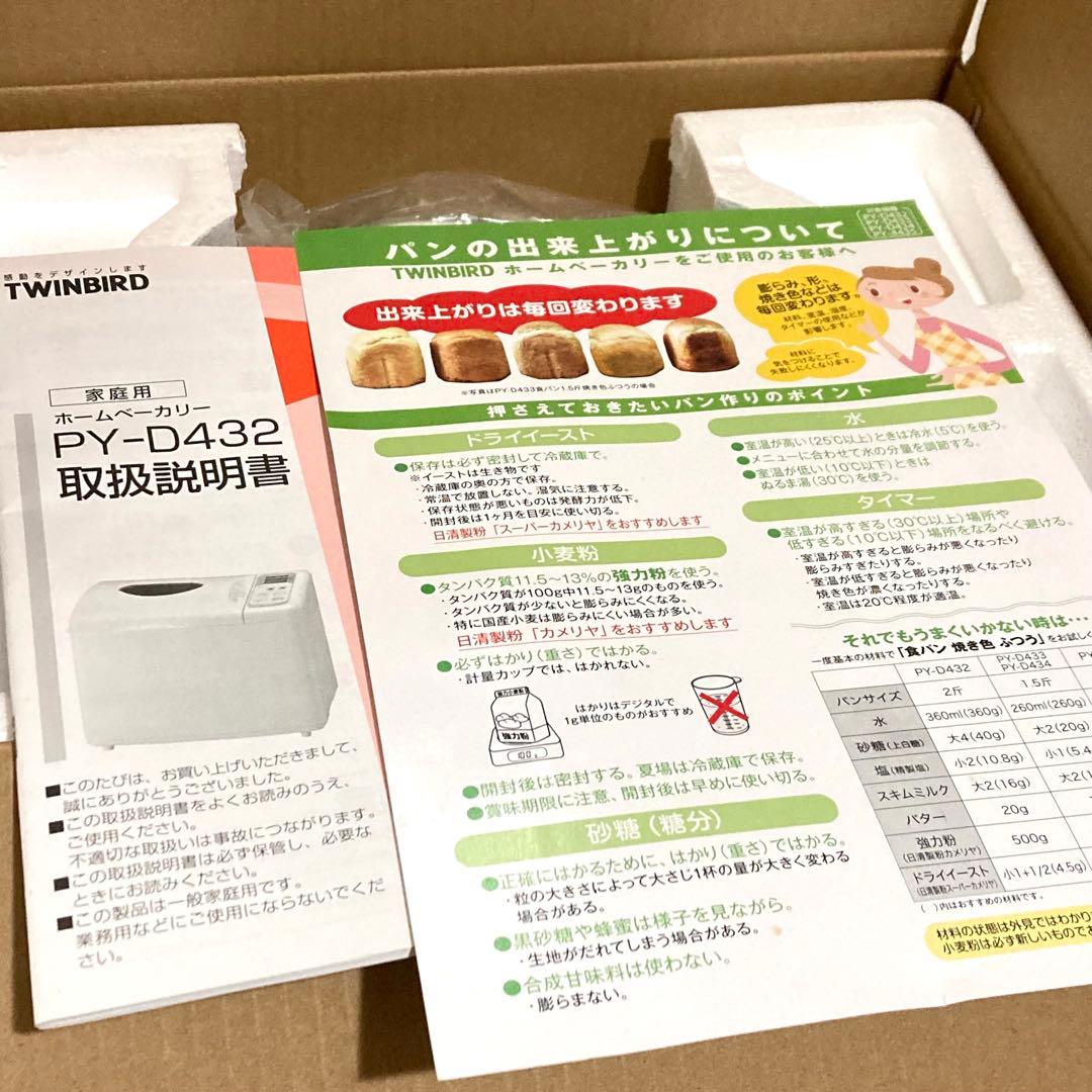 TWINBIRD ホームベーカリー PY-D432