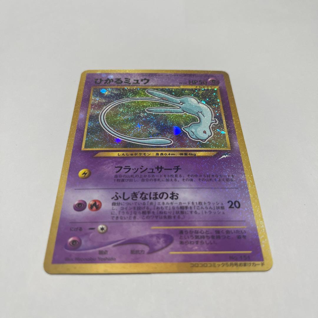 ひかるミュウ_「月刊コロコロコミック01年5月号」 おまけカード