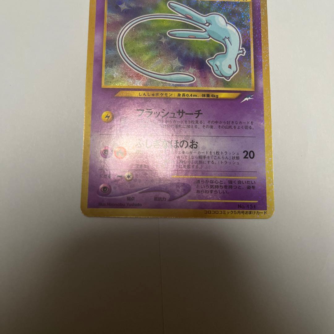 ひかるミュウ_「月刊コロコロコミック01年5月号」 おまけカード