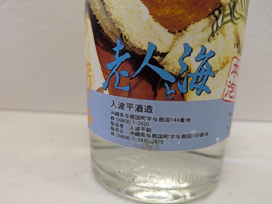 【希少】映画 老人と海 記念ボトル 舞富名