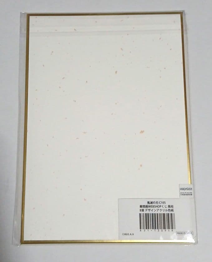 鬼滅の刃 不死川実弥 幕間画 webshopくじ B賞 アクリル色紙