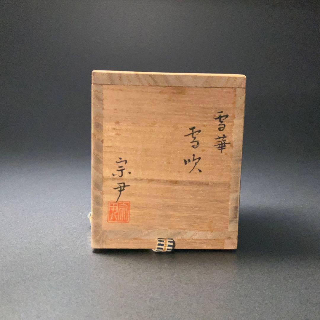 【茶道具】雪吹　棗　雪輪　中村宗尹　共箱　薄器　吹雪　R1277ダN3