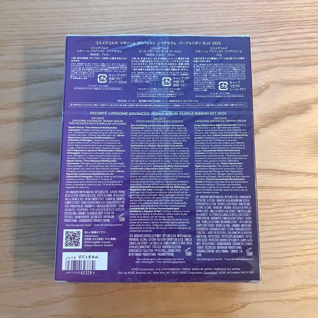 DECORTEリポソーム アドバンストリペアセラム パープルリボンセット2025