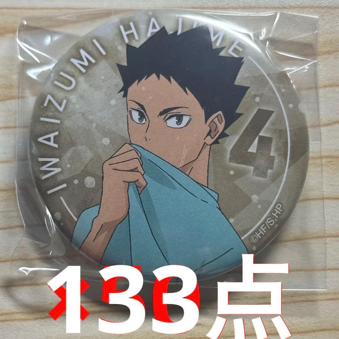 ハイキュー　岩泉一　缶バッジ　休憩　50点セット
