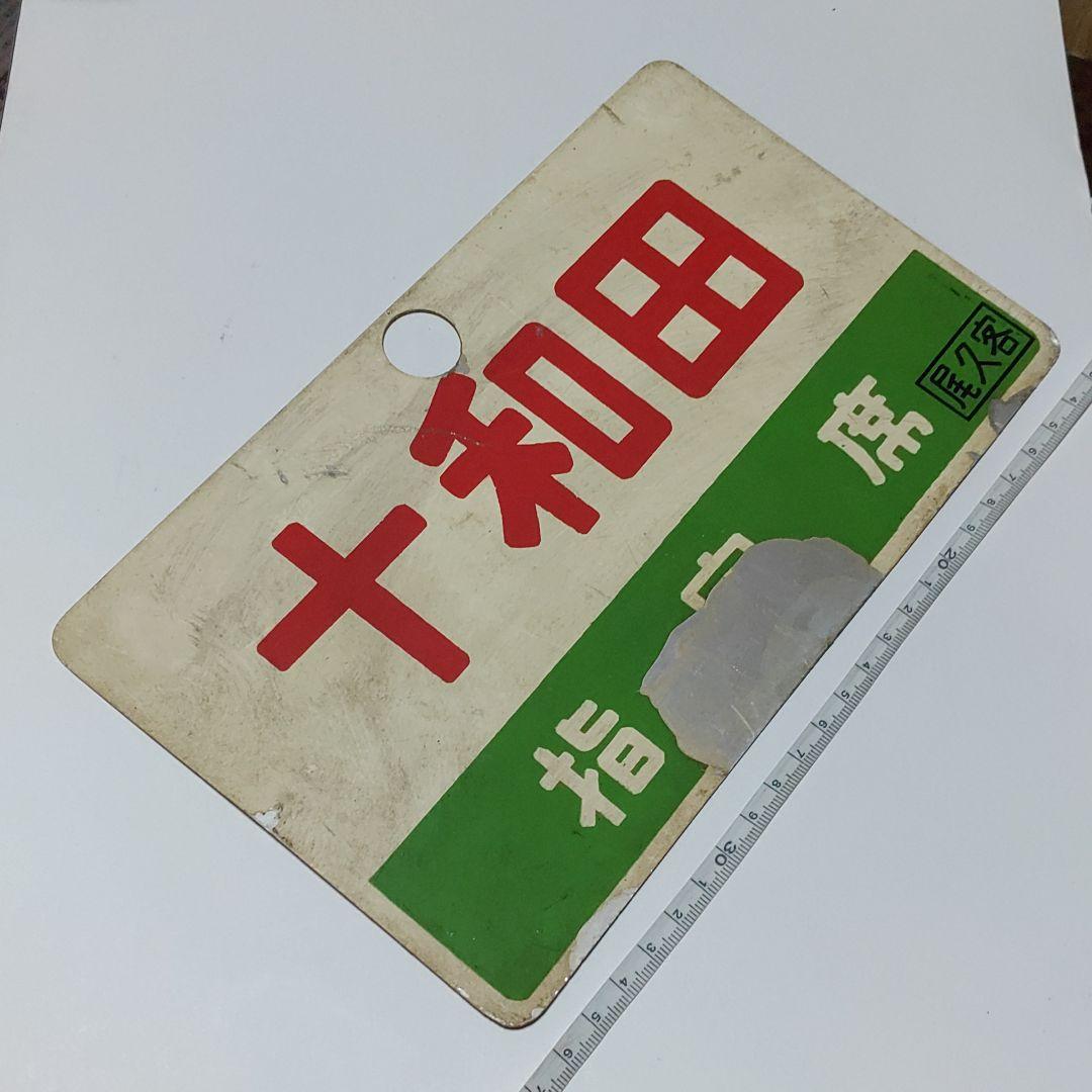 【鉄道サボ　愛称板】（表）十和田　TOWADA（裏）十和田　指定席