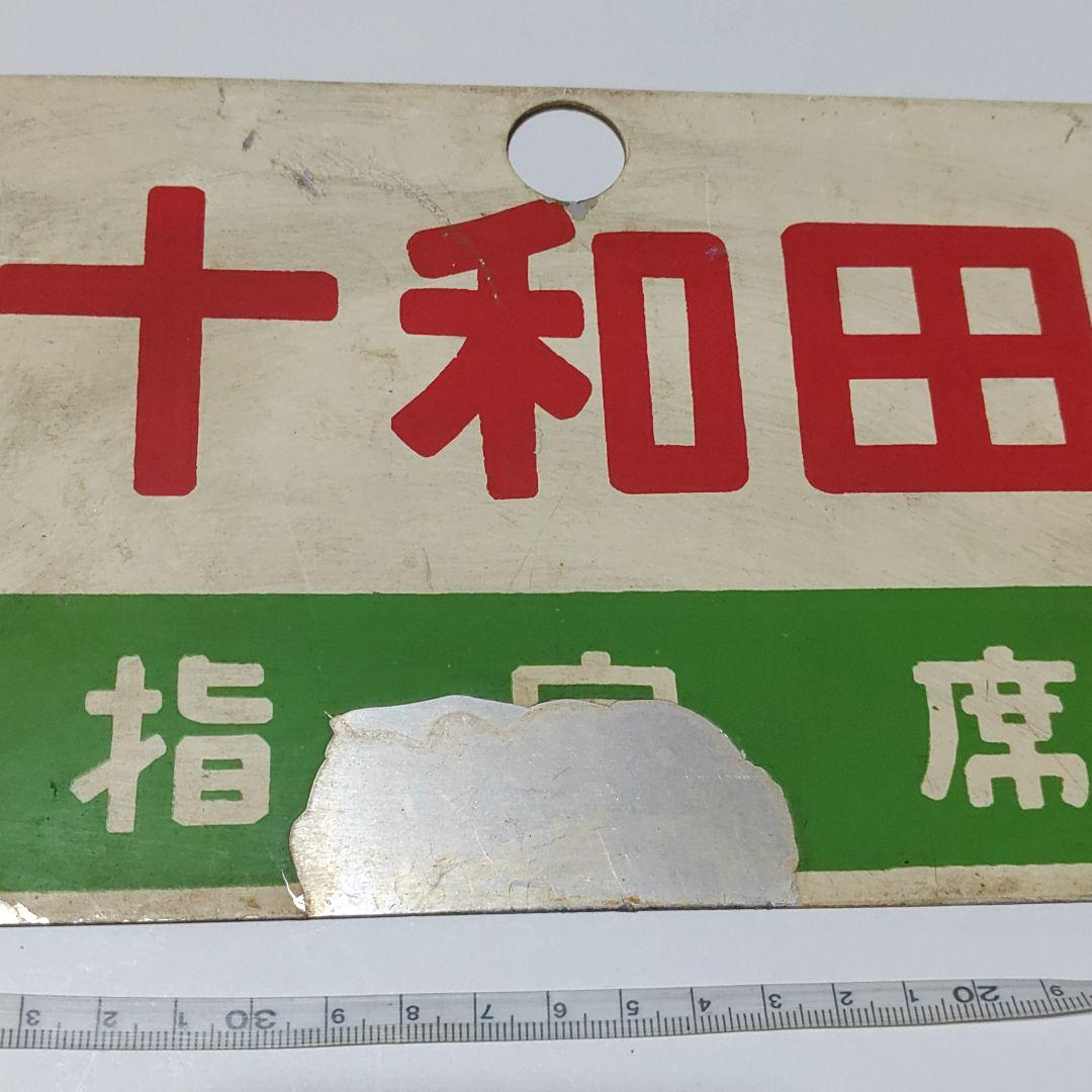 【鉄道サボ　愛称板】（表）十和田　TOWADA（裏）十和田　指定席