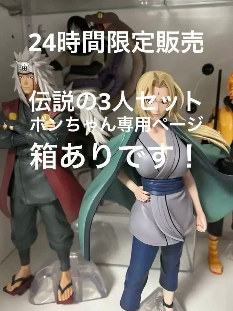 NARUTO 綱手 自来也 大蛇丸 セット