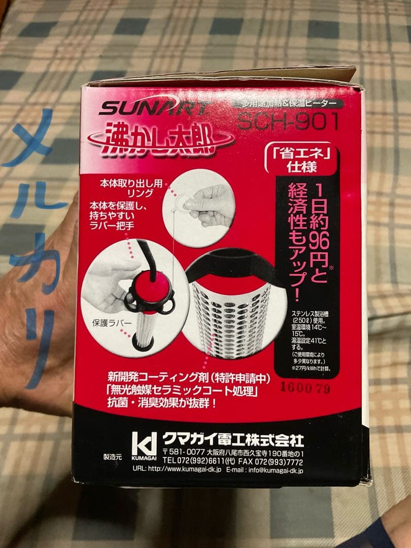 湯沸かし太郎／SUNART-SHC-901。クマガイ電工株式会社【新品未使用品】