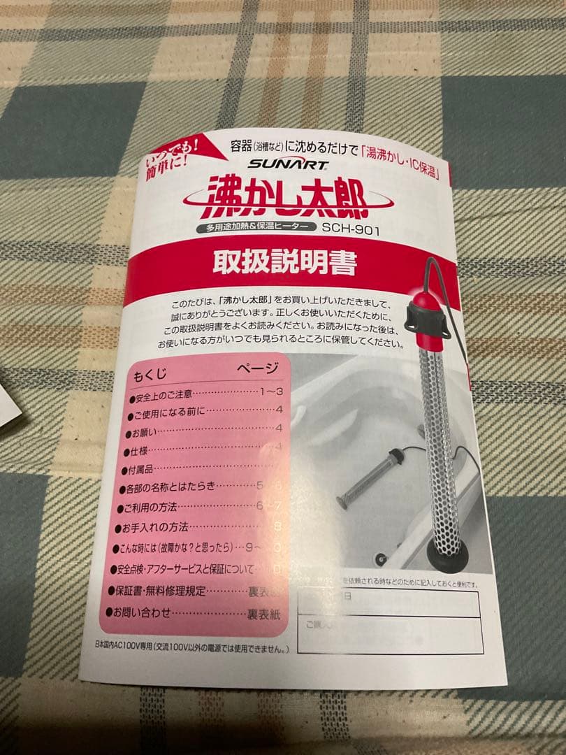 湯沸かし太郎／SUNART-SHC-901。クマガイ電工株式会社【新品未使用品】