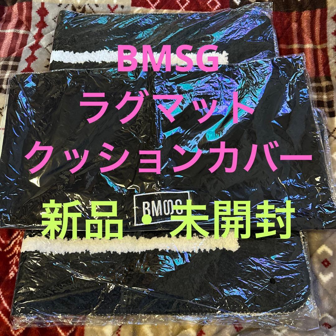 BMSGグッズ　ラグマット・クッションカバー