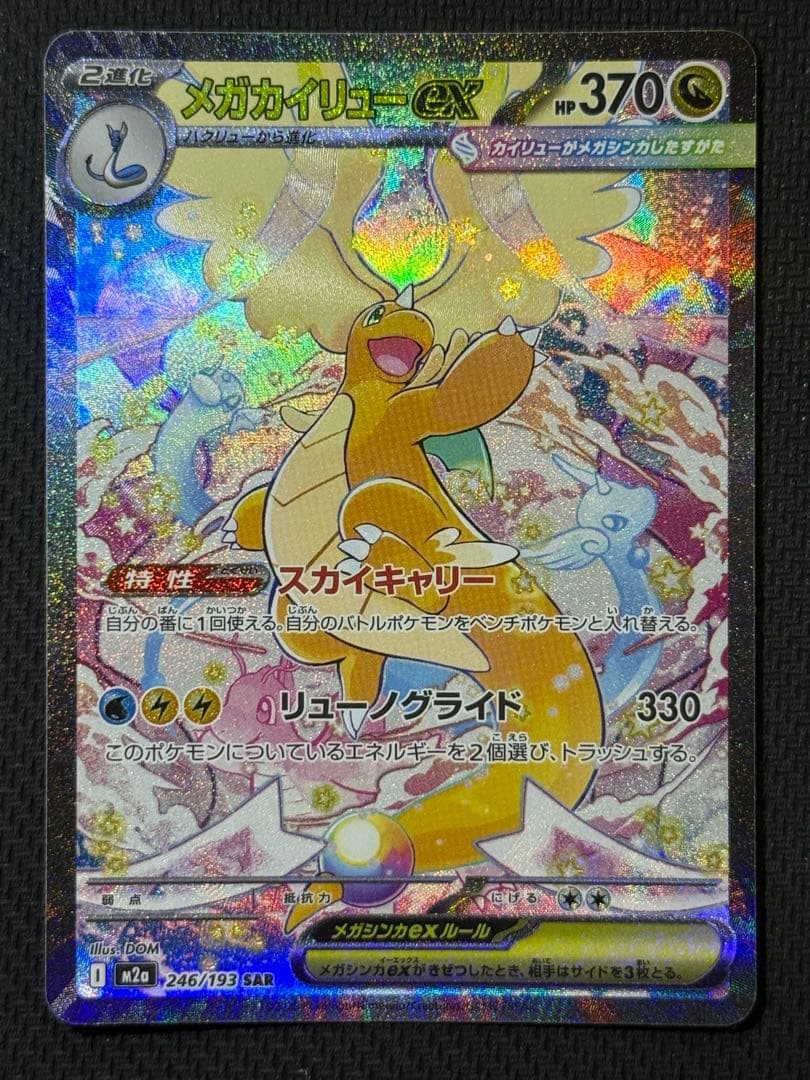 【最安値早い者勝ち】メガカイリューex SAR 246/193