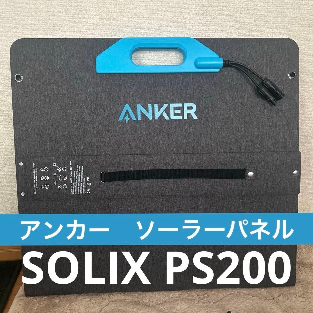 アンカーソーラーパネルSOLIX PS200