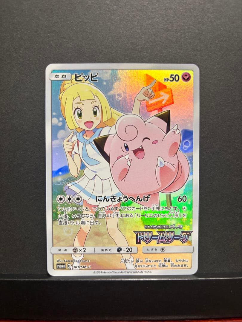 ポケモンカード　ピッピ　CHR