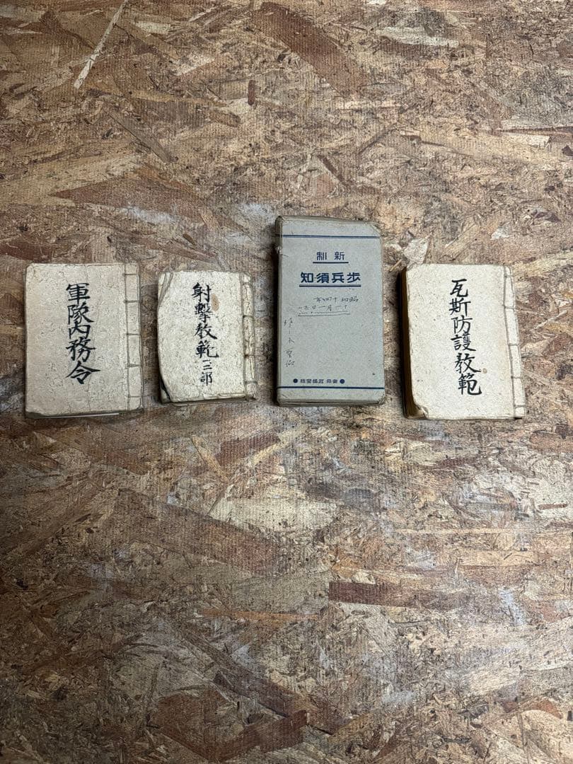 奉公袋、個人装備 歩兵須知、軍隊内務令　瓦斯防護教範、射擊教範 第二部 当時物