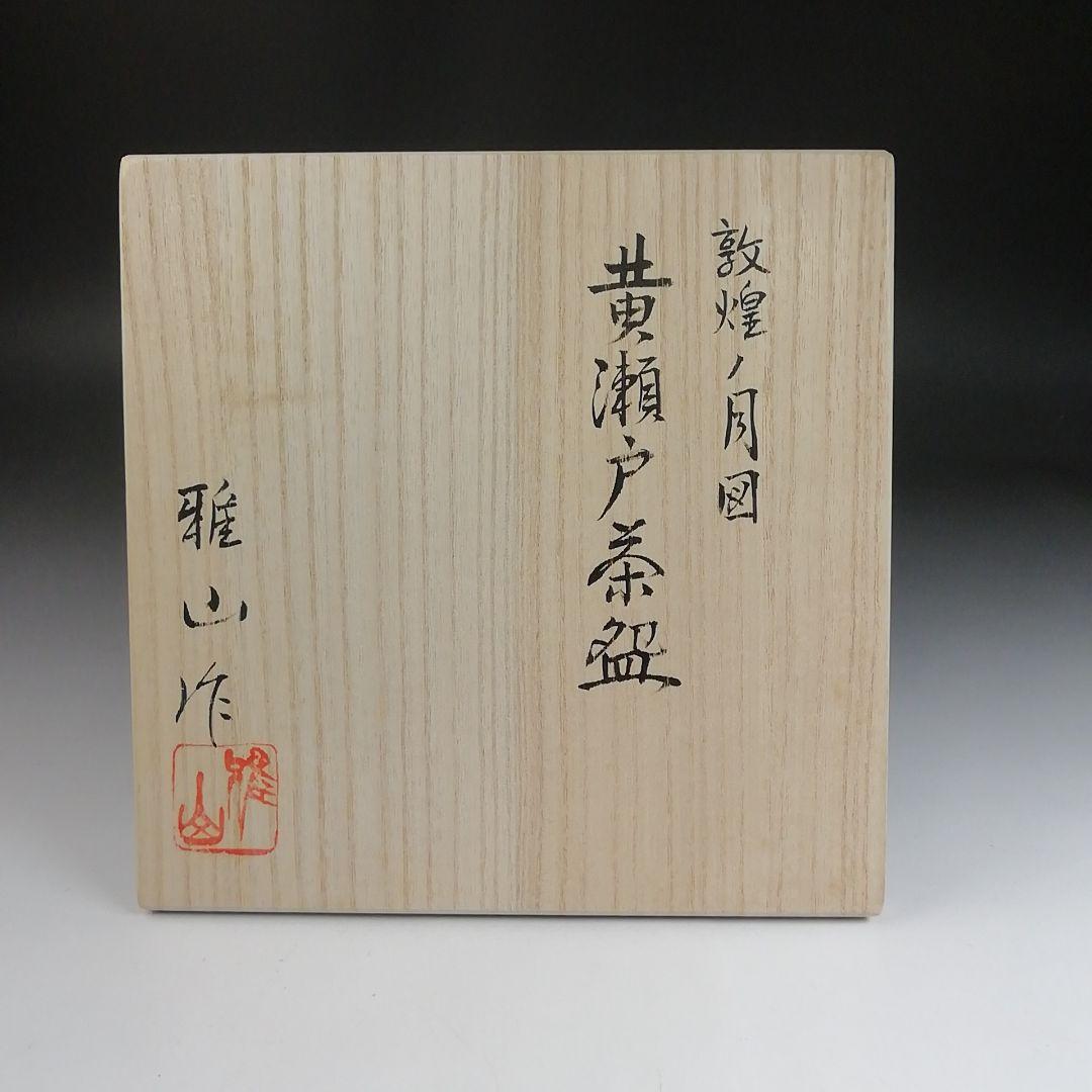 Ｓ９１９　茶碗　『敦煌丿月図』『黄瀬戸茶碗』『雅山窯　中島正雄 作』共箱　茶道具