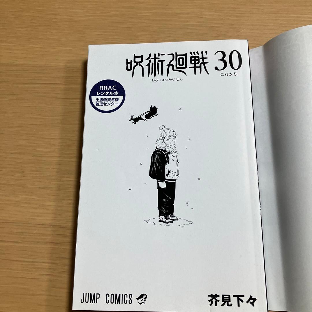 呪術廻戦 0〜30巻　31冊　全巻セット