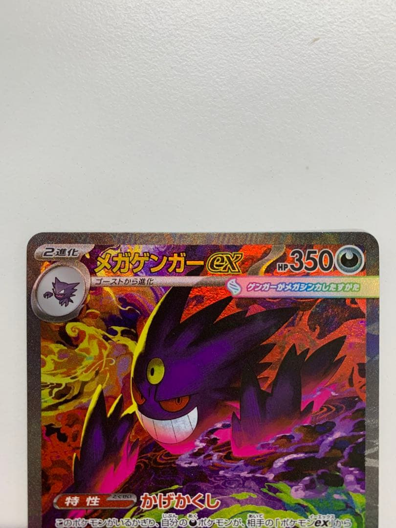 ポケモンカード　メガゲンガーex SAR メガドリーム