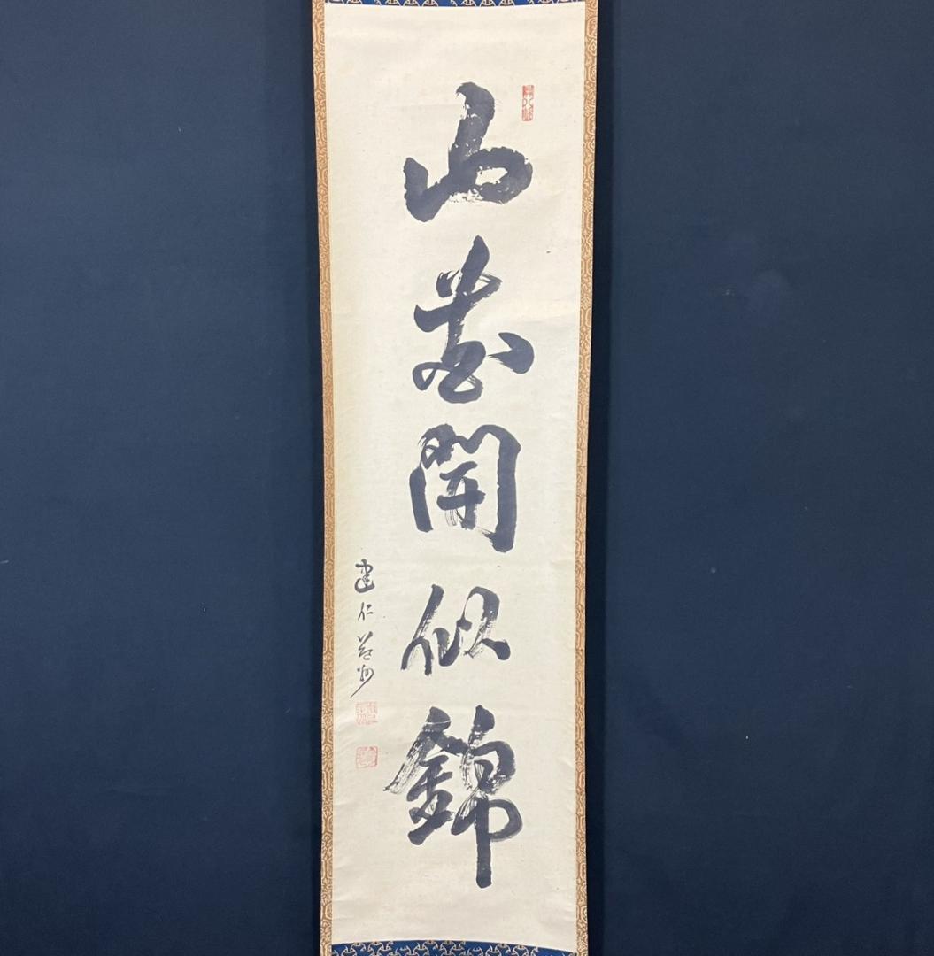 4183 竹田益州 「山花開似錦」 共箱 肉筆 紙本 書 掛軸 臨済宗 建仁寺