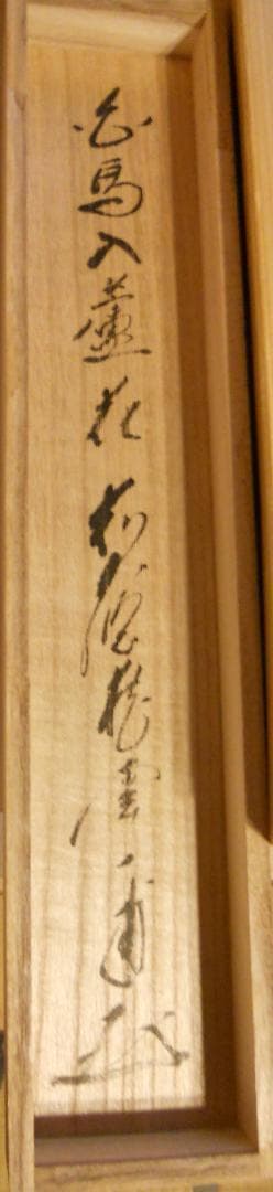 掛け軸 大徳寺派蔵雲寺 矢野一甫『 白馬入蘆花 』紙本 茶掛 茶道具 掛軸 美品