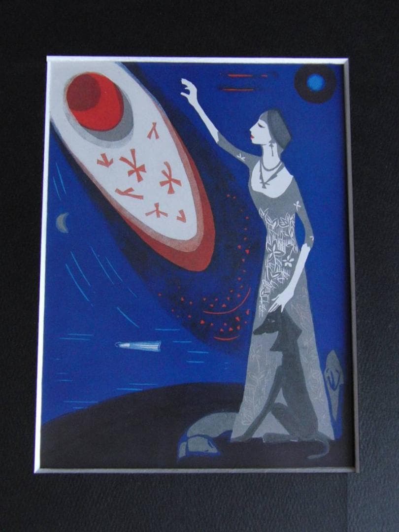 井上星子、【鈍磨の星が輝く刻】、希少な額装用画集より、新品額装付