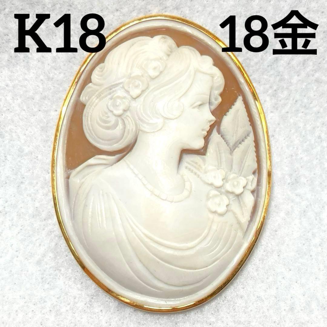カメオシェルブローチ K18 (18金)ゴールド 大きめ重さ16.8g 05ar