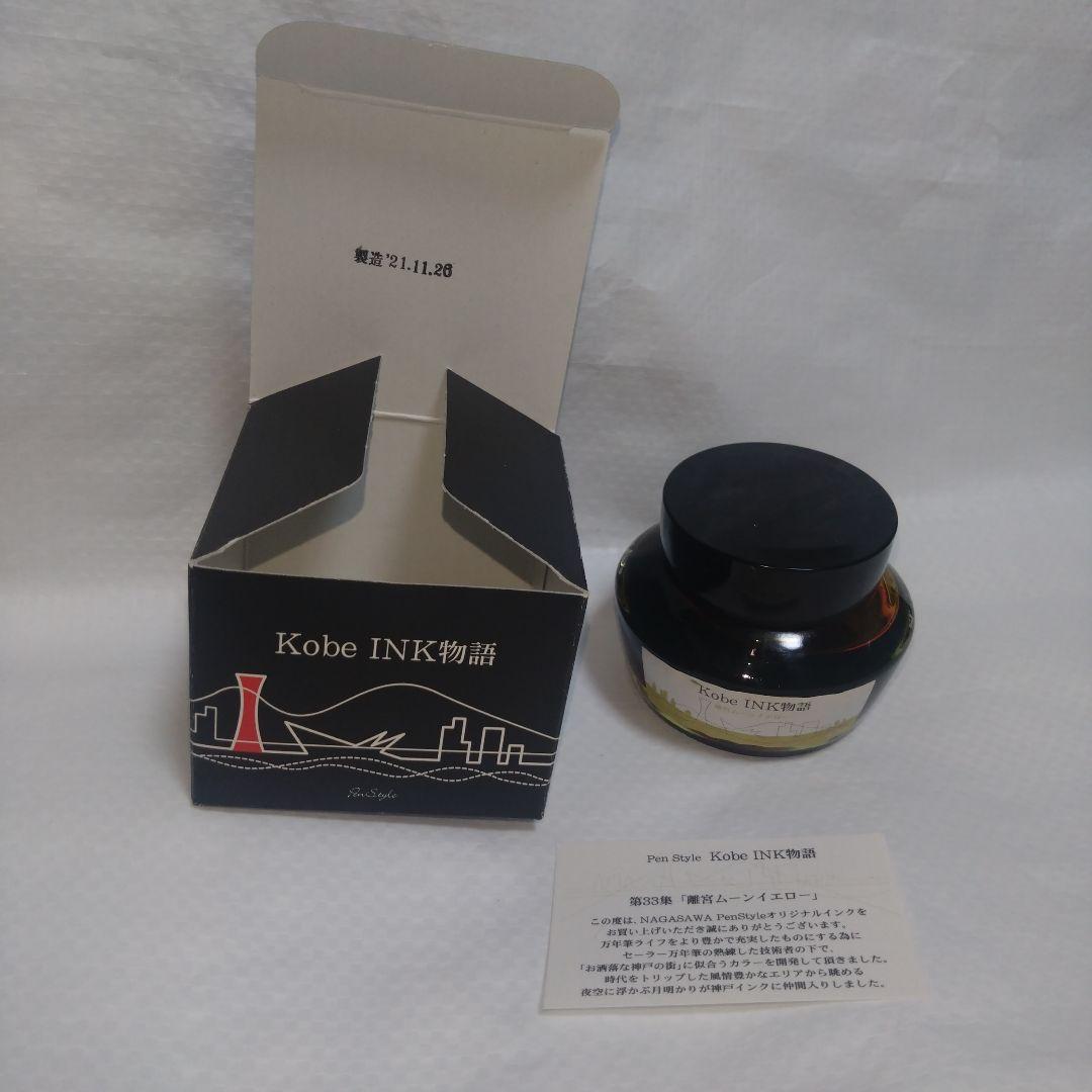 神戸インク物語　ナガサワ文具センター　5点セット　まとめ売り