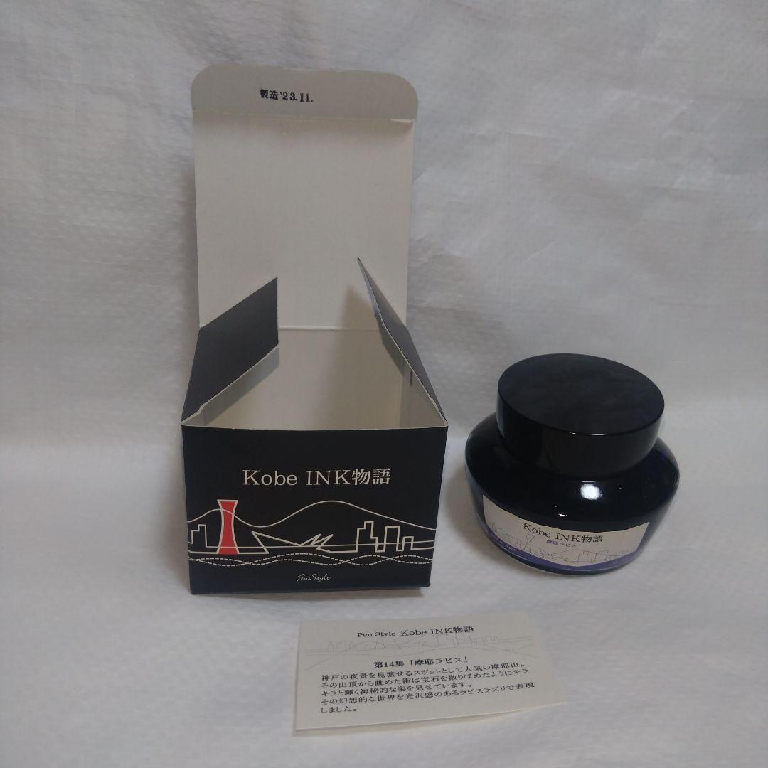 神戸インク物語　ナガサワ文具センター　5点セット　まとめ売り