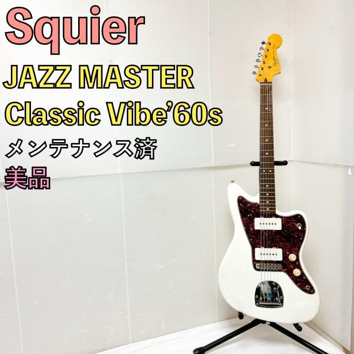 美品 Squier JAZZMASTER Classic Vibes’60s 白