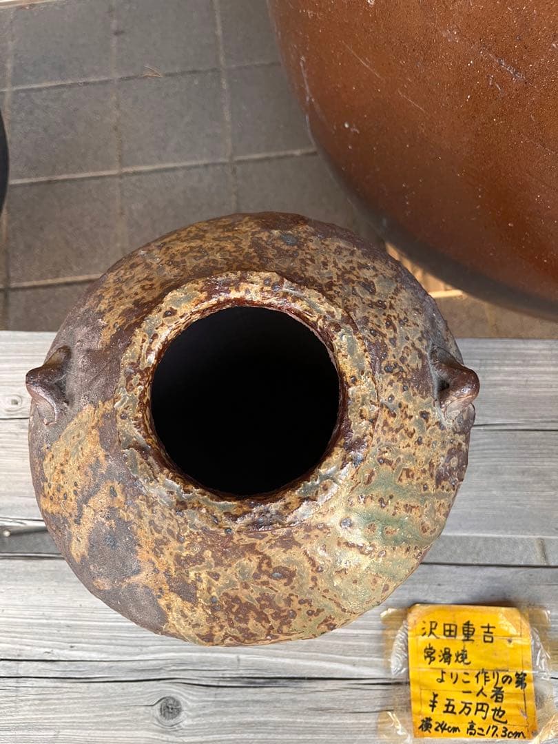 澤田重治　ツボ　常滑焼