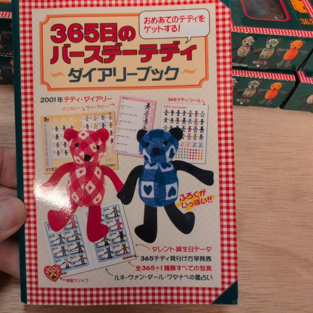365日バースデーテディ 213個 セット、おまけ付