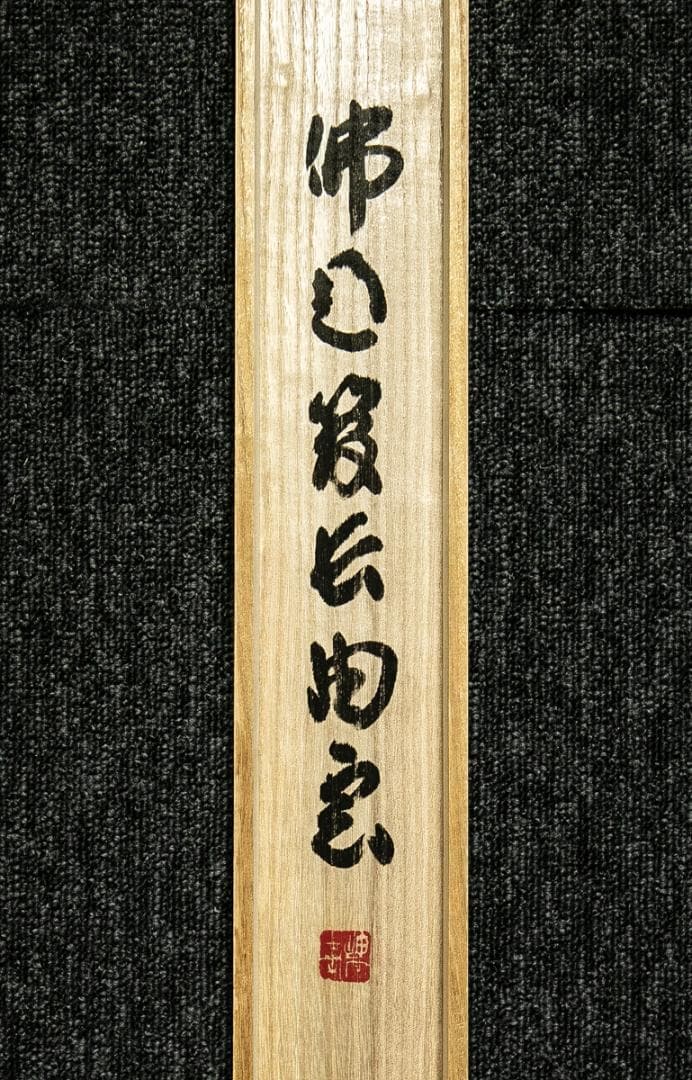 掛軸-1671　仏通寺　璞翁宗訓　「不動心」　共箱　大幅