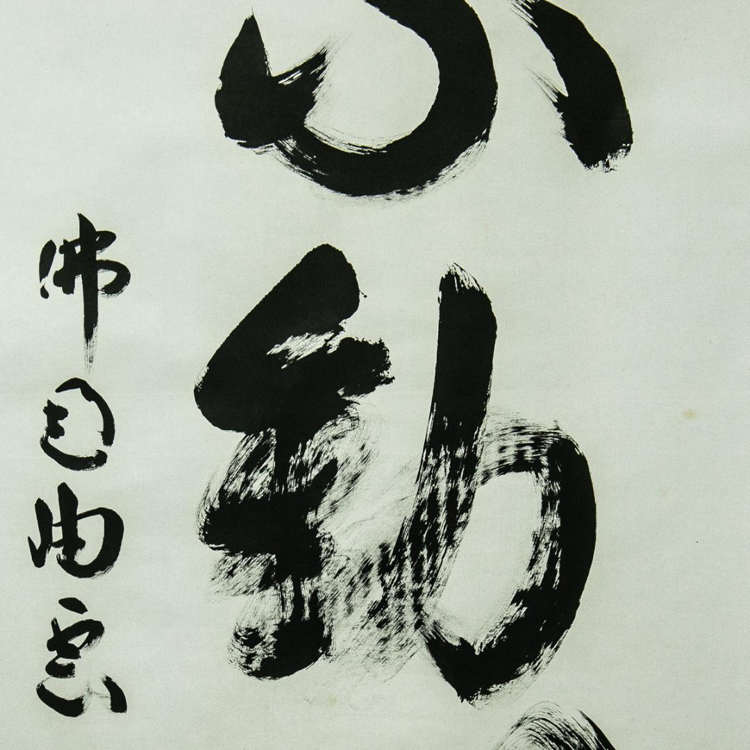 掛軸-1671　仏通寺　璞翁宗訓　「不動心」　共箱　大幅