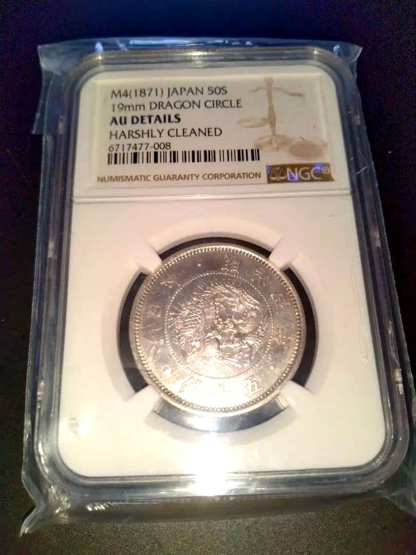 1871年 日本 50銭 銀貨　NGC 竜　NGC 鑑定品