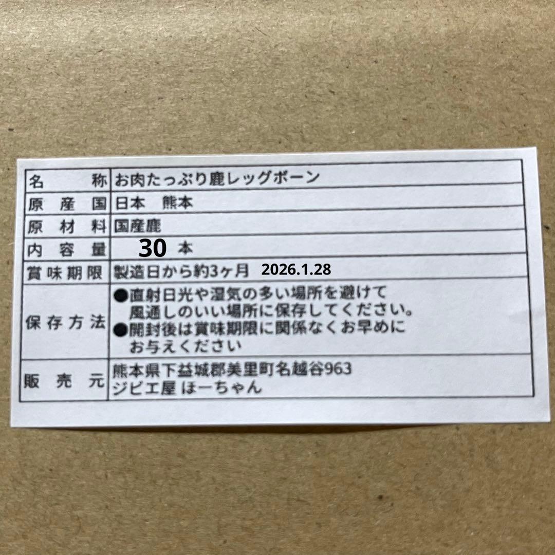 【コタロー】 お肉たっぷり！鹿レッグボーン 30本