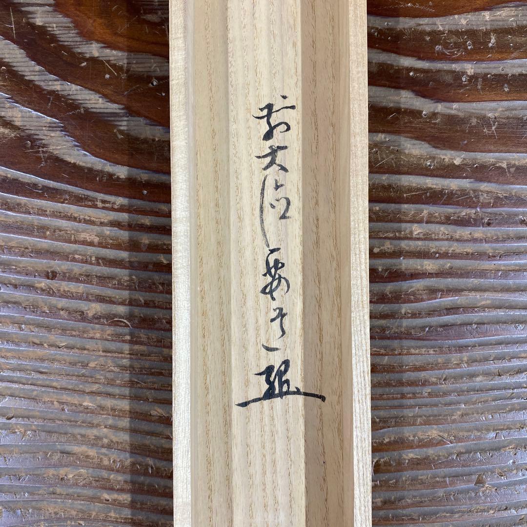 美品 掛け軸 前大徳 雪尾要道作「関南北東西活路通」共箱 禅語 茶掛け