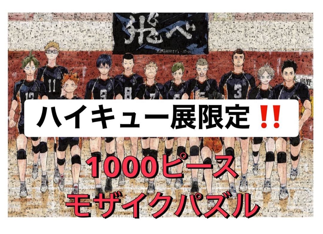 ※ハイキュー展限定 1000ピースモザイクパズル